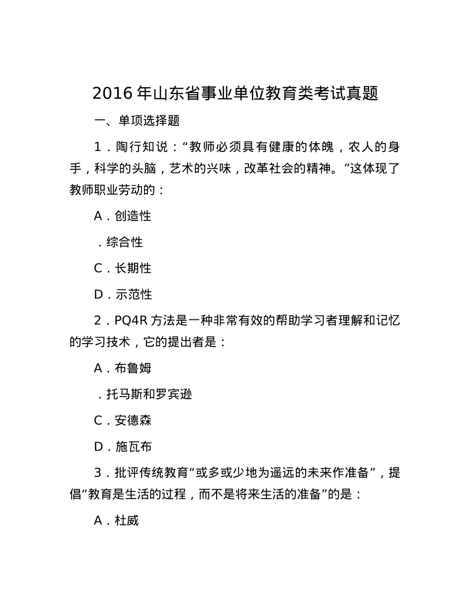 2016年山东省事业单位教育类考试真题.docx_第1页