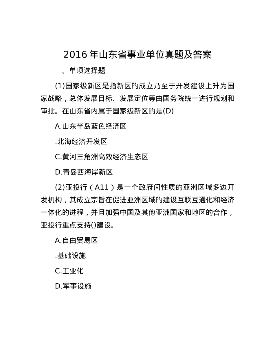 2016年山东省事业单位真题及答案.docx_第1页