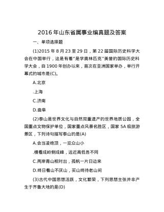 2016年山东省属事业编真题及答案.docx