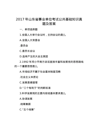 2017年山东省事业单位考试公共基础知识真题及答案.docx