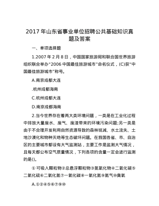 2017年山东省事业单位招聘公共基础知识真题及答案.docx