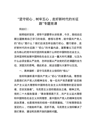 “坚守初心，树牢五心，走好新时代的长征路”专题党课.docx
