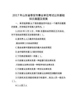 2017年山东省泰安市事业单位考试公共基础知识真题及答案.docx