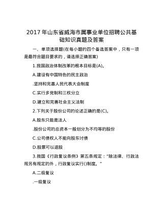 2017年山东省威海市属事业单位招聘公共基础知识真题及答案.docx