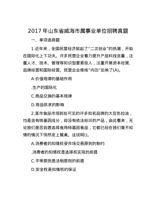 2017年山东省威海市属事业单位招聘真题.docx