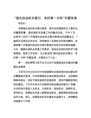 “强化政治机关意识、走好第一方阵”专题党课.docx