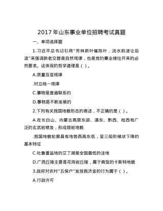 2017年山东事业单位招聘考试真题.docx