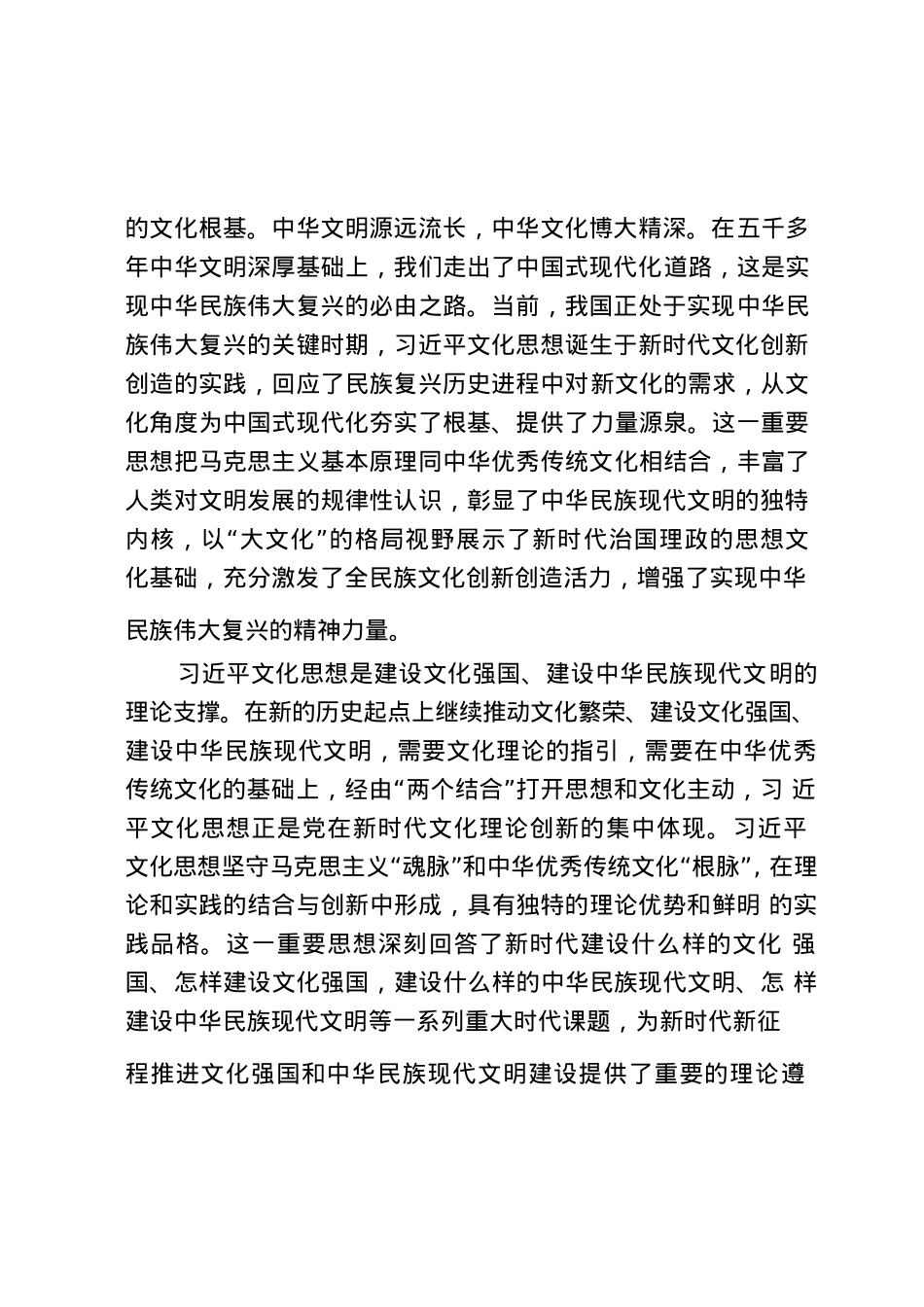【党课讲稿】在新征程上讲好中国故事守正创新担负起新的文化使命.docx_第2页