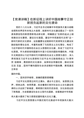 【党课讲稿】在新征程上讲好中国故事守正创新担负起新的文化使命.docx