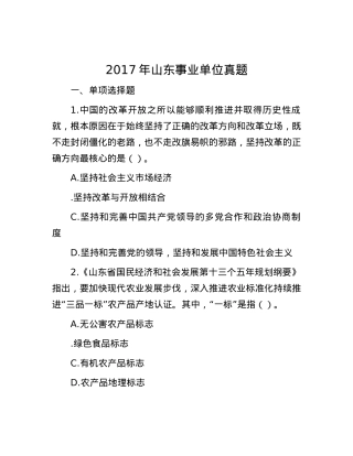 2017年山东事业单位真题.docx