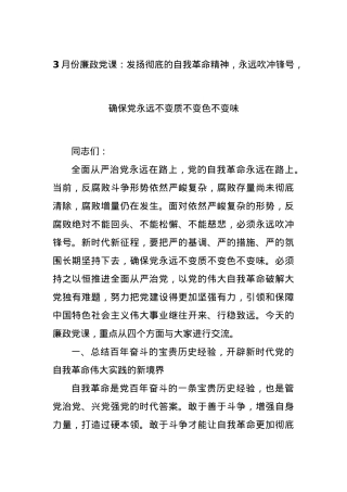 3月份廉政党课：发扬彻底的自我革命精神，永远吹冲锋号，确保党永远不变质不变色不变味.docx