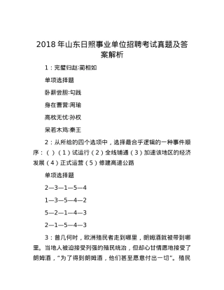 2018年山东日照事业单位招聘考试真题及答案解析.docx