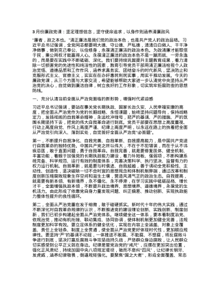3月份廉政党课：坚定理想信念，坚守使命追求，以身作则涵养清廉政风.docx