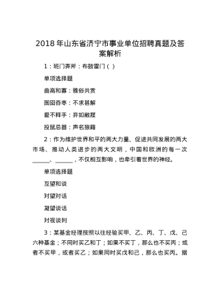 2018年山东省济宁市事业单位招聘真题及答案解析.docx