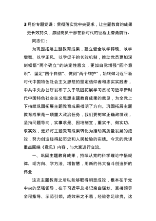 3月份专题党课：贯彻落实党中央要求，让主题教育的成果更长效持久，激励党员干部在新时代的征程上奋勇前行..docx