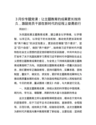 3月份专题党课：让主题教育的成果更长效持久，激励党员干部在新时代的征程上奋勇前行.docx