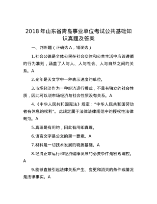 2018年山东省青岛事业单位考试公共基础知识真题及答案.docx
