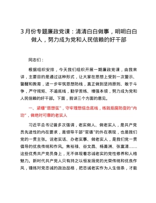 3月份专题廉政党课：清清白白做事，明明白白做人，努力成为党和人民信赖的好干部.docx