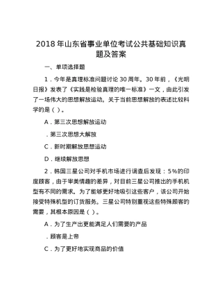 2018年山东省事业单位考试公共基础知识真题及答案.docx