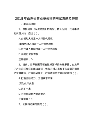 2018年山东省事业单位招聘考试真题及答案.docx