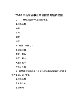 2018年山东省事业单位招聘真题及答案.docx