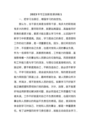 2023年守正创新党课讲稿.docx