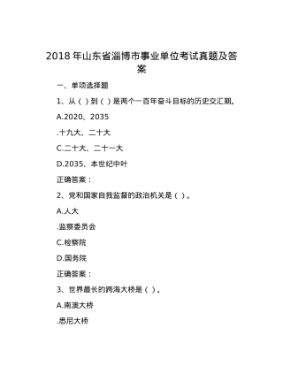 2018年山东省淄博市事业单位考试真题及答案.docx