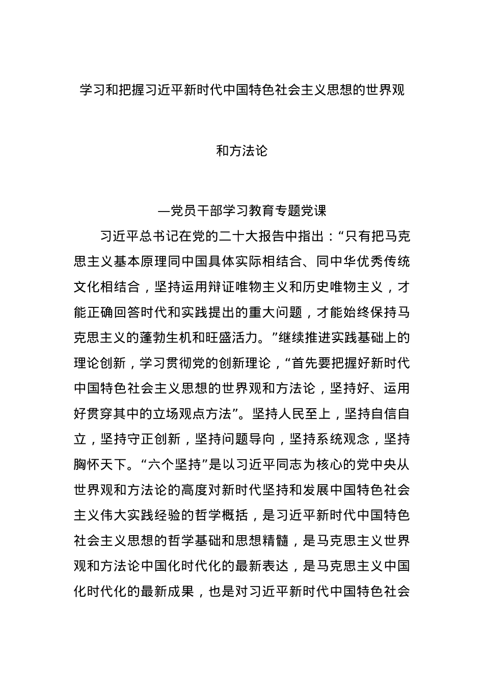 2023学习和把握习近平新时代中国特色社会主义思想的世界观和方法论教育专题党课党建课件(讲稿)..docx_第1页