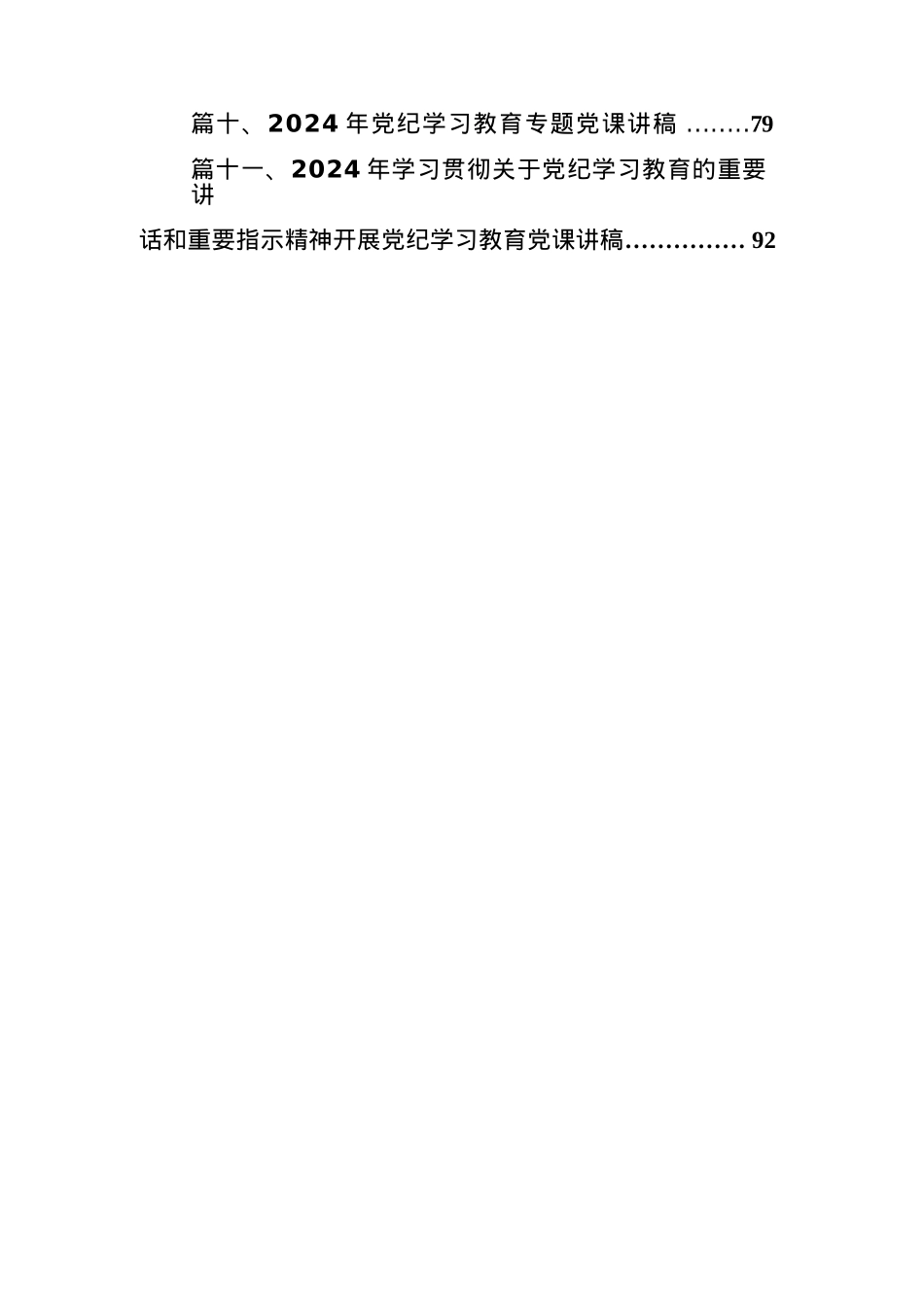 2024年党纪学习教育“六大纪律”专题党课讲稿（共12篇）汇编.docx_第2页