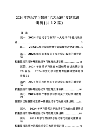 2024年党纪学习教育“六大纪律”专题党课讲稿（共12篇）汇编.docx