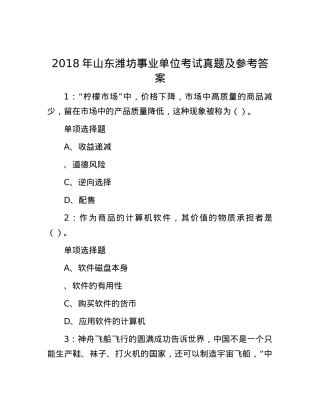 2018年山东潍坊事业单位考试真题及参考答案.docx