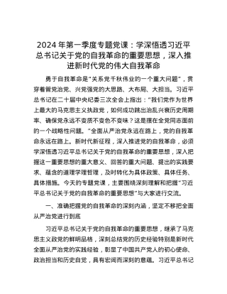 2024年第一季度专题党课：学深悟透习近平总书记关于党的自我革命的重要思想，深入推进新时代党的伟大自我革命.docx