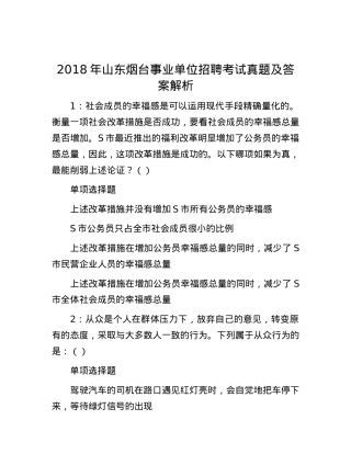 2018年山东烟台事业单位招聘考试真题及答案解析.docx