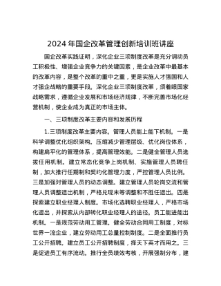 2024年国企改革管理创新培训班讲座.docx