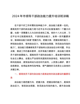 2024年市领导干部政治能力提升培训班讲稿.docx