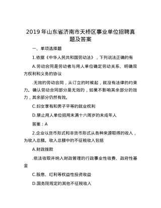 2019年山东省济南市天桥区事业单位招聘真题及答案.docx