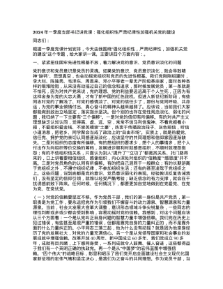 2024年一季度支部书记讲党课：强化组织性严肃纪律性加强机关党的建设.docx