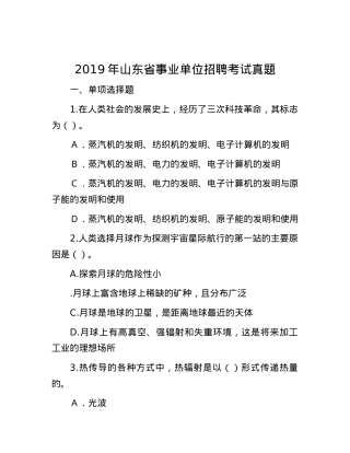 2019年山东省事业单位招聘考试真题.docx