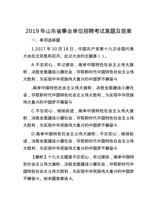 2019年山东省事业单位招聘考试真题及答案.docx