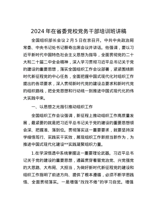 2024年在省委党校党务干部培训班讲稿.docx