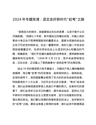 2024年专题党课：坚定走好新时代“赶考”之路.docx