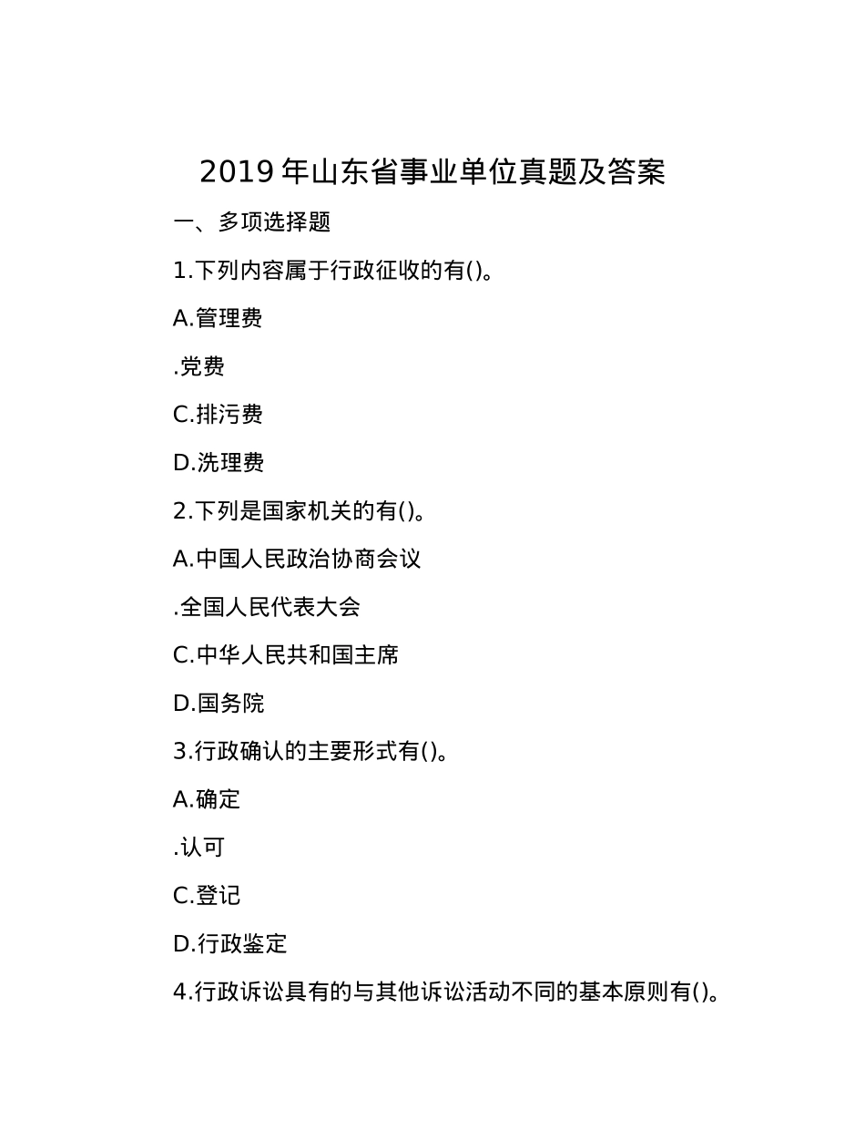 2019年山东省事业单位真题及答案.docx_第1页