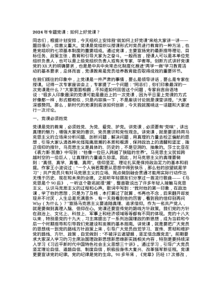 2024年专题党课：如何上好党课？.docx