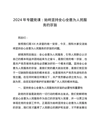 2024年专题党课：始终坚持全心全意为人民服务的宗旨.docx