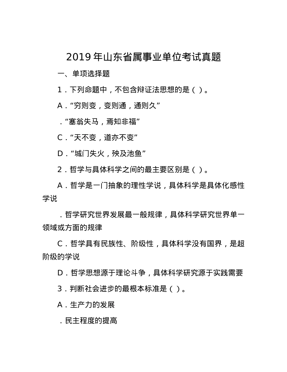 2019年山东省属事业单位考试真题.docx_第1页
