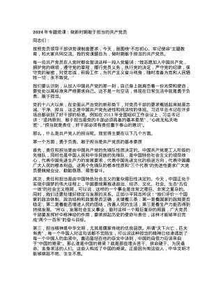 2024年专题党课：做新时期敢于担当的共产党员.docx