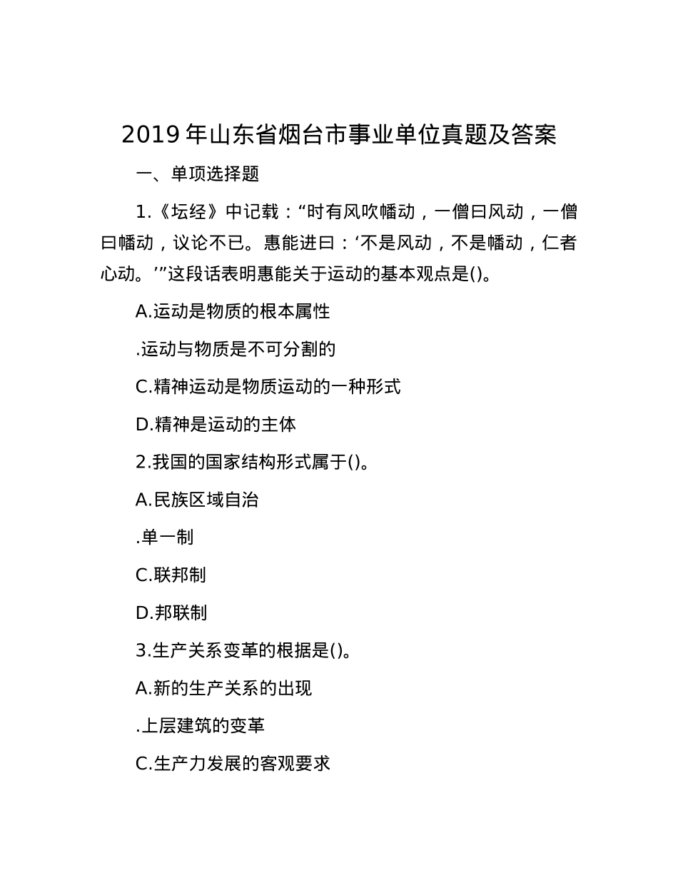 2019年山东省烟台市事业单位真题及答案.docx_第1页