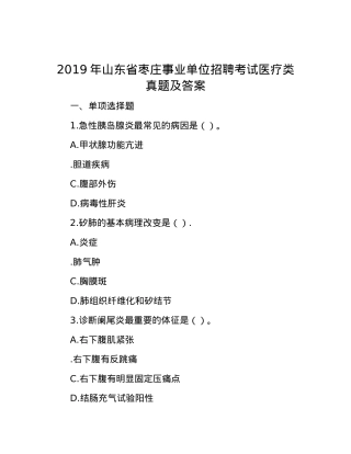 2019年山东省枣庄事业单位招聘考试医疗类真题及答案.docx