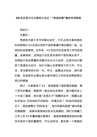 XX县区委书记主题党日活动：“家庭助廉”廉政党课教案.docx