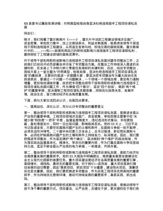 XX县委书记廉政党课讲稿：对照典型检视自身坚决杜绝违规插手工程项目谋私贪腐.docx